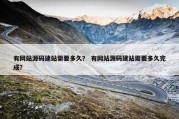 有网站源码建站需要多久？ 有网站源码建站需要多久完成？