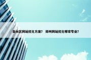 金水区网站优化方案？ 郑州网站优化哪家专业？