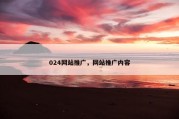 024网站推广，网站推广内容