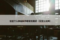 信宜个人网站制作哪家效果好（信宜公众网）