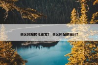 景区网站优化论文？ 景区网站的设计？