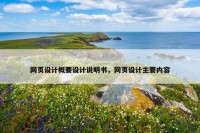 网页设计概要设计说明书，网页设计主要内容