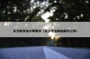 长沙网页设计哪里学（长沙专业网站制作公司）