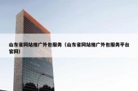 山东省网站推广外包服务（山东省网站推广外包服务平台官网）