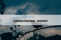 历史网站分享制作教程，历史的网页