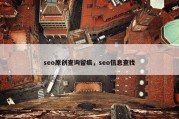 seo原创查询留痕，seo信息查找
