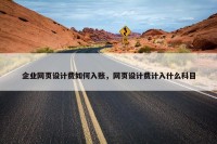 企业网页设计费如何入账，网页设计费计入什么科目