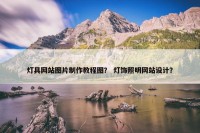 灯具网站图片制作教程图？ 灯饰照明网站设计？