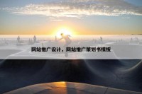 网站推广设计，网站推广策划书模板