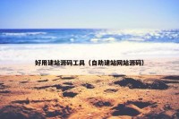 好用建站源码工具（自助建站网站源码）