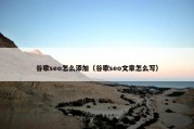 谷歌seo怎么添加（谷歌seo文章怎么写）