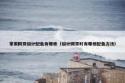 常用网页设计配色有哪些（设计网页时有哪些配色方法）