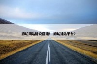 廊坊网站建设搭建？ 廊坊建站平台？