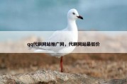 qq代刷网站推广网，代刷网站最低价
