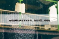 白坭品牌型网站定制公司，白坭漆艺工坊地址
