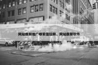 网站霸屏推广哪家值信赖，网站霸屏软件