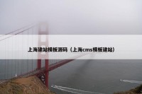 上海建站模板源码（上海cms模板建站）