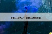 谷歌seo软件Ar？ 谷歌seo视频教程？
