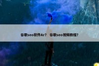 谷歌seo软件Ar？ 谷歌seo视频教程？