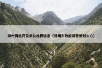 漳州网站开发单位推荐信息（漳州市政府项目策划中心）