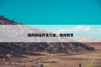 梧州网站开发方案，梧州网页