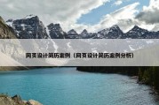 网页设计简历案例（网页设计简历案例分析）
