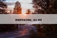简易网页设计网站，设计 网页