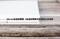 discuz自适应模板（自适应模板手机端怎么自适应）
