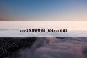 seo优化策略营销？ 优化seo方案？