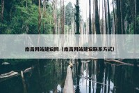 南昌网站建设网（南昌网站建设联系方式）