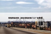 安陆网站定制（湖北安陆定制门工厂在哪里）