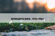 赣州网站制作头像教程，制作头像网址