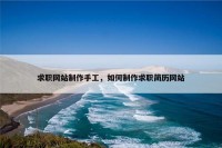 求职网站制作手工，如何制作求职简历网站