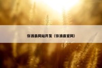 弥渡县网站开发（弥渡县官网）