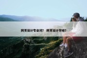 网页设计专业词？ 网页设计学啥？