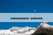 昆明网站建设建站系统（昆明网站搭建）