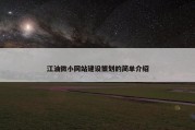 江油微小网站建设策划的简单介绍