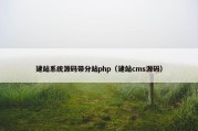 建站系统源码带分站php（建站cms源码）