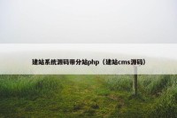 建站系统源码带分站php（建站cms源码）