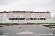 asp源码快速建站？ asp网站源码安装教程？