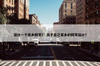 设计一个家乡网页？ 关于自己家乡的网页设计？