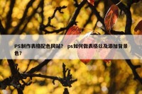 PS制作表格配色网站？ ps如何做表格以及添加背景色？