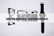 清蒙开发区通讯网站开发（清蒙开发区管委会电话）