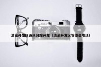 清蒙开发区通讯网站开发（清蒙开发区管委会电话）
