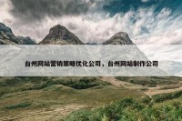 台州网站营销策略优化公司，台州网站制作公司