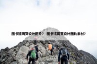 图书馆网页设计图片？ 图书馆网页设计图片素材？