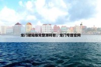 龙门建站版完整源码包，龙门专题官网