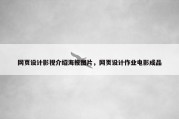 网页设计影视介绍海报图片，网页设计作业电影成品