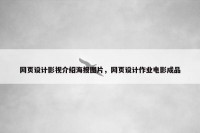 网页设计影视介绍海报图片，网页设计作业电影成品