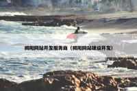 揭阳网站开发服务商（揭阳网站建设开发）